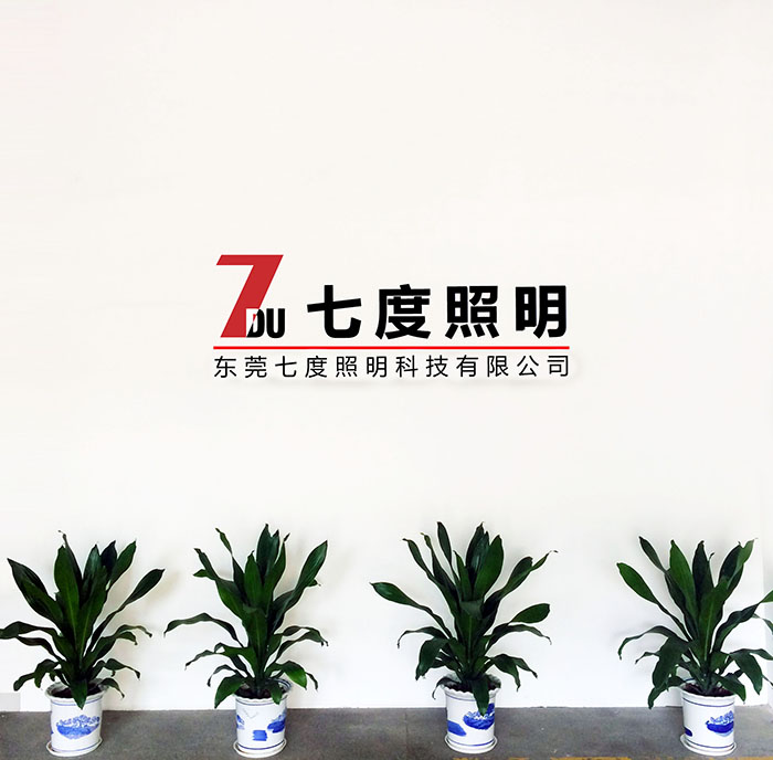 東莞七度照明前臺(tái)LOGO