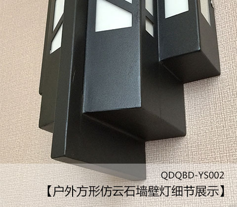 (QDQBD-YS002)戶外方形仿云石墻壁燈細(xì)節(jié)展示1
