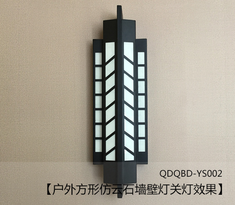(QDQBD-YS002)戶外方形仿云石墻壁燈關(guān)燈展示效果