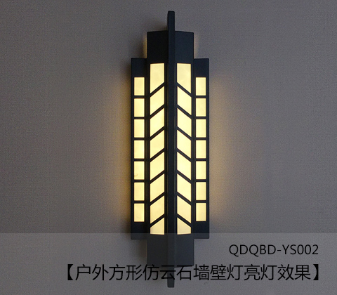 (QDQBD-YS002)戶外方形仿云石墻壁燈暖光開(kāi)燈效果