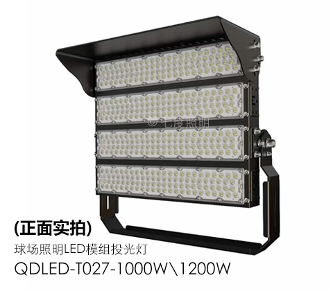 QDLED-T027-1000W\1200W球場照明LED模組投光燈正面實(shí)拍