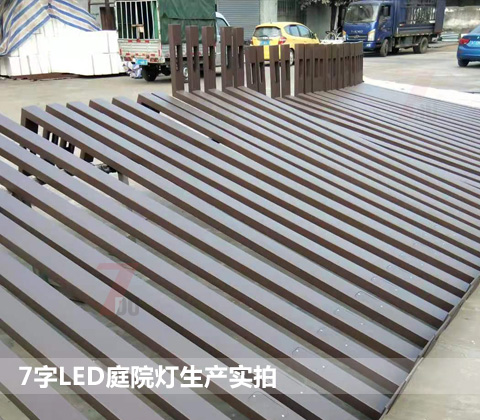 QDTYD-019現(xiàn)代園林步道7字形LED庭院燈生產(chǎn)實(shí)拍1